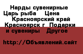 Нарды сувенирные “Царь рыба“ › Цена ­ 3 500 - Красноярский край, Красноярск г. Подарки и сувениры » Другое   